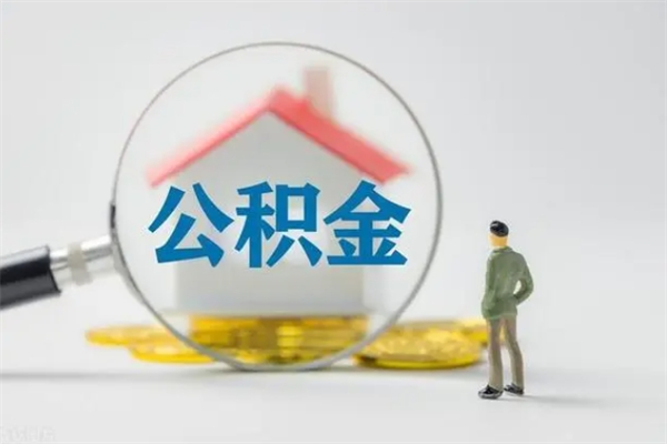 邵阳县半年公积金可以取出来吗（公积金半年后可以取多少）