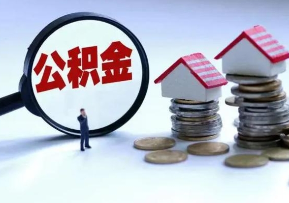 邵阳县公积金交两个月离职可以取吗（住房公积金只交了两个月辞职了怎么办）