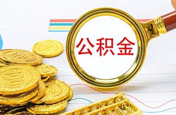 邵阳县公积金全部取出（公积金全部取出来多久到账）